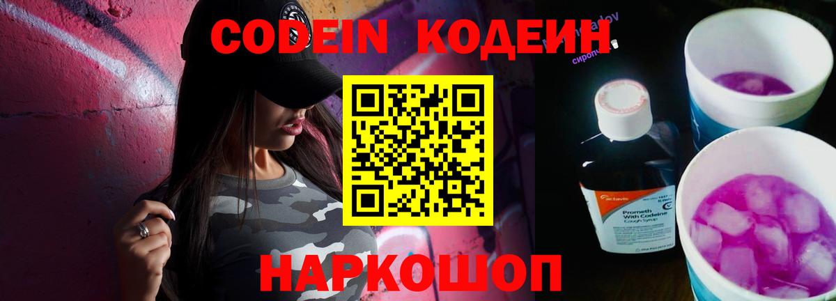 Codein напиток Lean (лин) Котельники